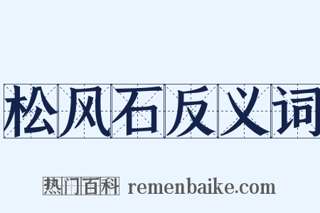 松风石反义词是什么意思的图片